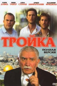 Тройка (1 сезон)