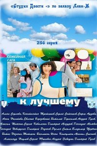 Всё к лучшему (1 сезон)