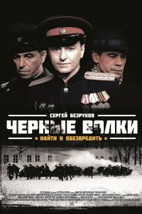 Чёрные волки (1 сезон)