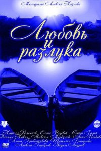 Любовь и разлука (1 сезон)