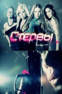 Стервы (1 сезон)