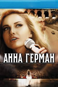 Анна Герман. Тайна белого ангела (1 сезон)