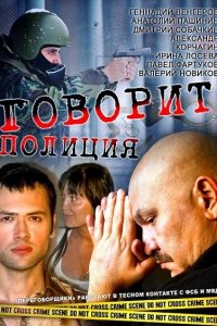 Говорит полиция (1 сезон)