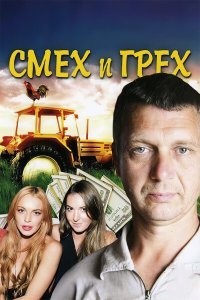 Смех и грех (1 сезон)