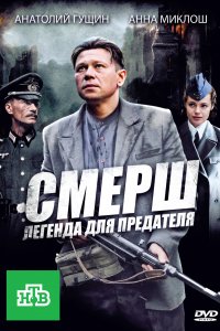 СМЕРШ: Легенда для предателя (1 сезон)