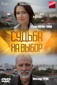 Судьба на выбор (1 сезон)