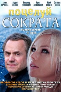 Поцелуй Сократа (1 сезон)