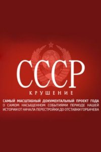 СССР. Крушение (1 сезон)