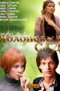 Яблоневый сад (1 сезон)