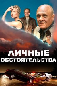 Личные обстоятельства (1 сезон)