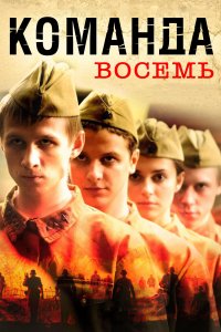 Команда восемь (1 сезон)