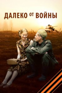 Далеко от войны (1 сезон)