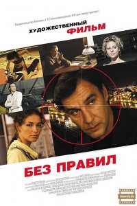 Без правил (1 сезон)