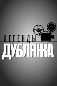 Легенды дубляжа (1 сезон)