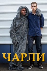 Чарли (1 сезон)