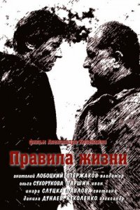 Правила жизни (1 сезон)