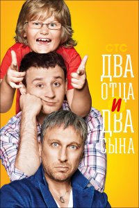 Два отца и два сына (1-3 сезон)