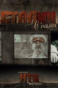 Сталин с нами (1 сезон)