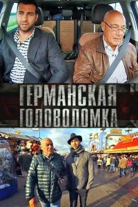 Германская головоломка (1 сезон)