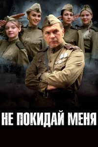 Не покидай меня (1 сезон)