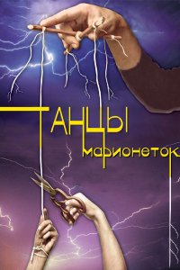 Танцы марионеток (1 сезон)