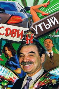 Сдвинутый (1 сезон)