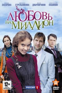 Любовь на миллион (1 сезон)