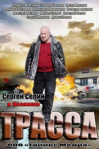 Трасса (1 сезон)