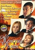 Женский роман (1 сезон)