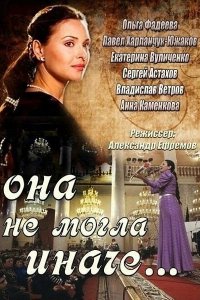 Она не могла иначе (1 сезон)