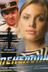 Пенелопа (1 сезон)