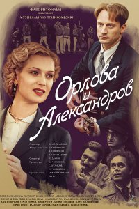 Орлова и Александров (1 сезон)