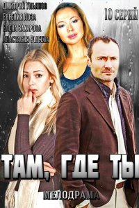 Там, где ты (1 сезон)