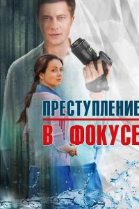 Преступление в фокусе (1 сезон)