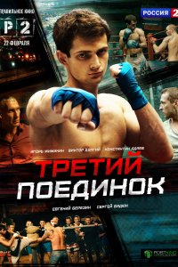 Третий поединок (1 сезон)