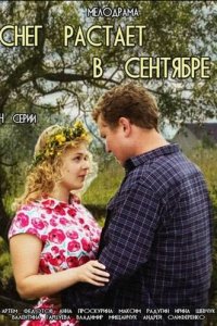 Снег растает в сентябре (1 сезон)