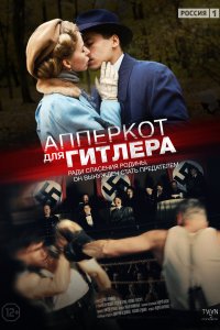 Апперкот для Гитлера (1 сезон)