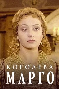 Королева Марго (1 сезон)