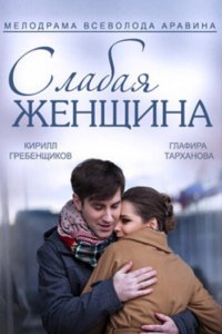 Слабая женщина (1 сезон)