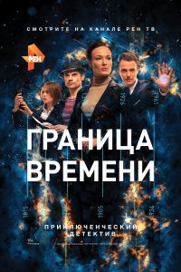 Граница времени (1 сезон)