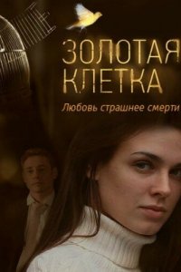 Золотая клетка (1 сезон)