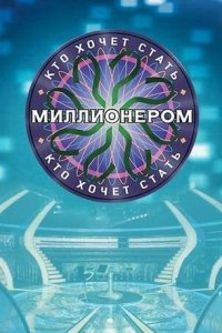 Кто хочет стать миллионером? (1 сезон)