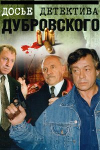 Досье Детектива Дубровского (1 сезон)