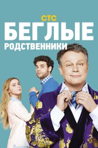 Беглые родственники (1 сезон)