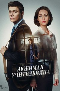 Любимая учительница (1 сезон)