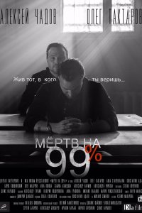 Мёртв на 99% (1 сезон)