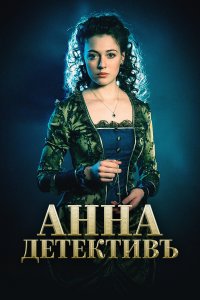 Анна-детективъ (1-2 сезон)