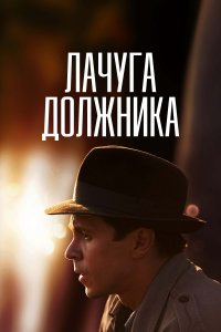 Лачуга должника (1 сезон)