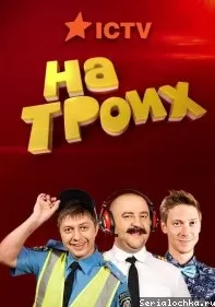 На троих (1-9 сезон)