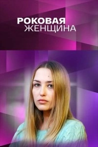 Роковая женщина (1 сезон)